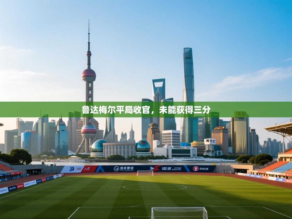 鲁达梅尔平局收官，未能获得三分  第1张