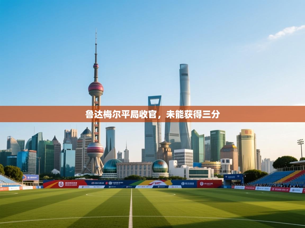 鲁达梅尔平局收官，未能获得三分  第2张