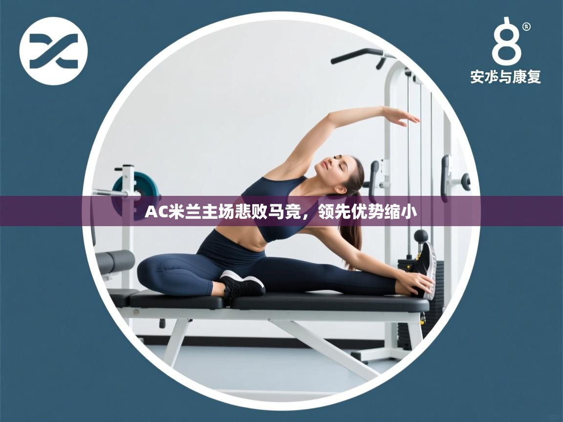 AC米兰主场悲败马竞，领先优势缩小