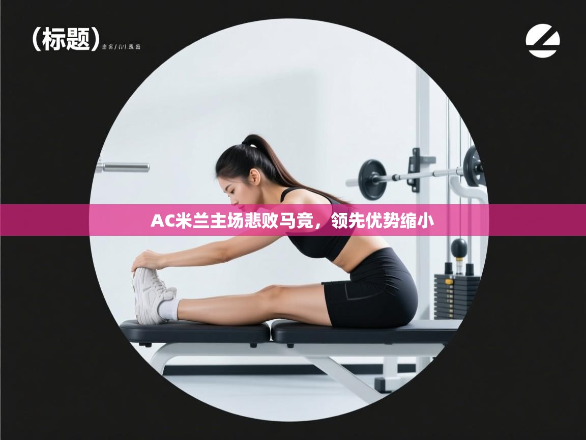 AC米兰主场悲败马竞，领先优势缩小  第2张