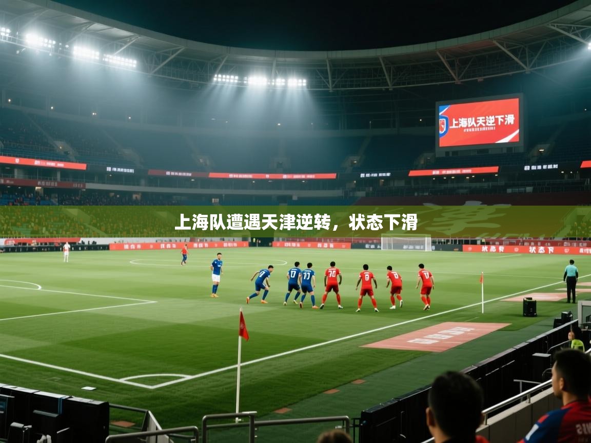 上海队遭遇天津逆转，状态下滑  第1张