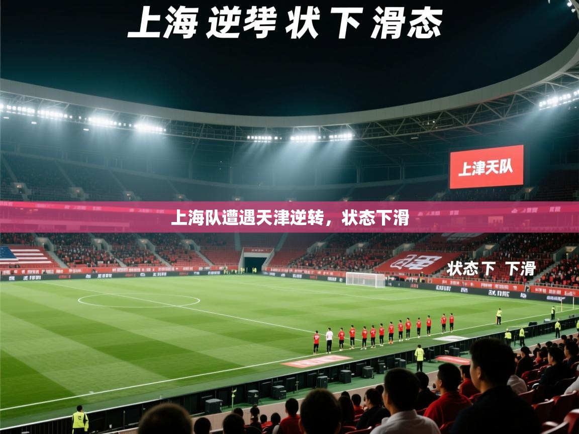 上海队遭遇天津逆转，状态下滑  第2张