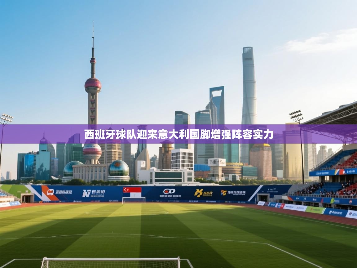 西班牙球队迎来意大利国脚增强阵容实力  第2张
