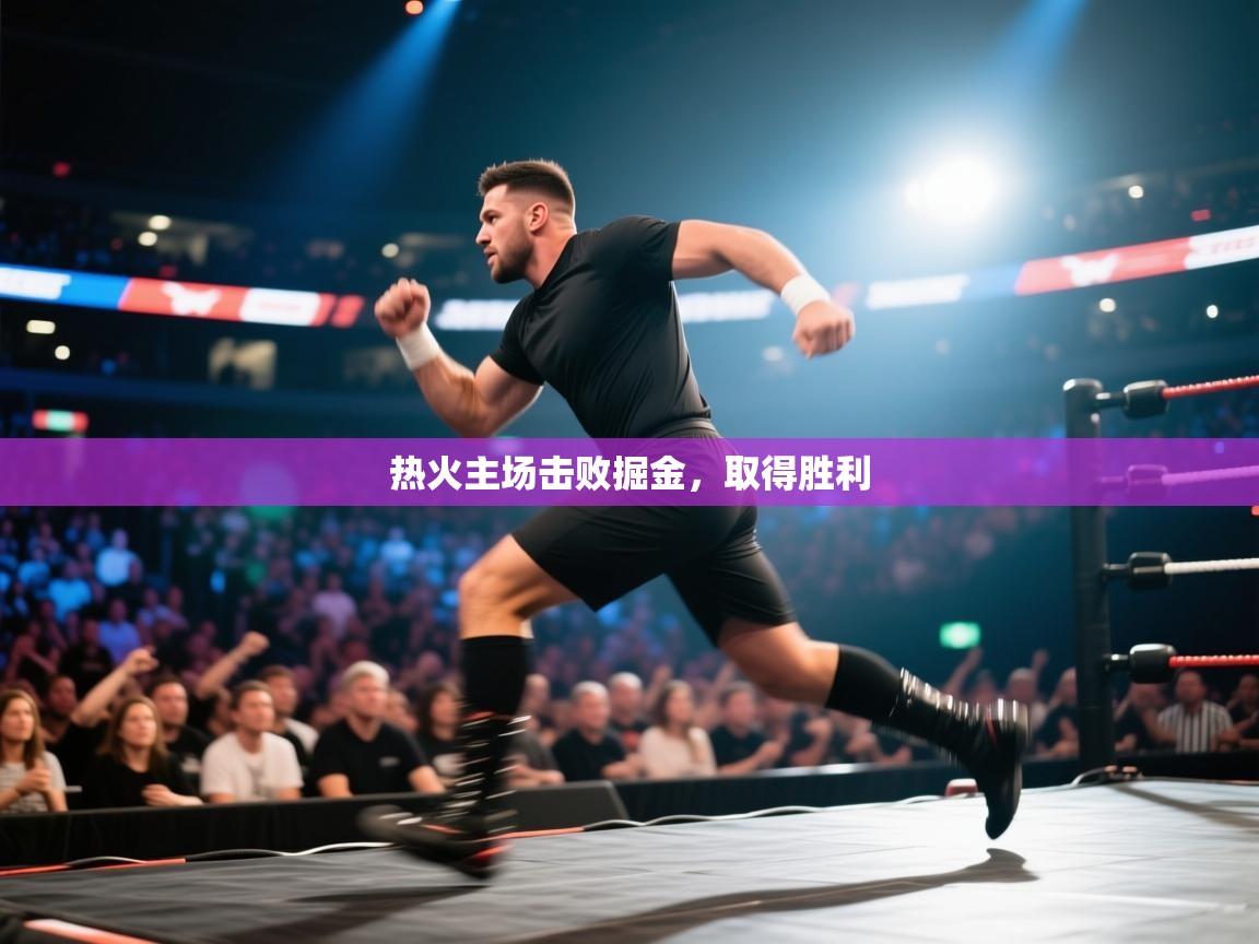 热火主场击败掘金，取得胜利