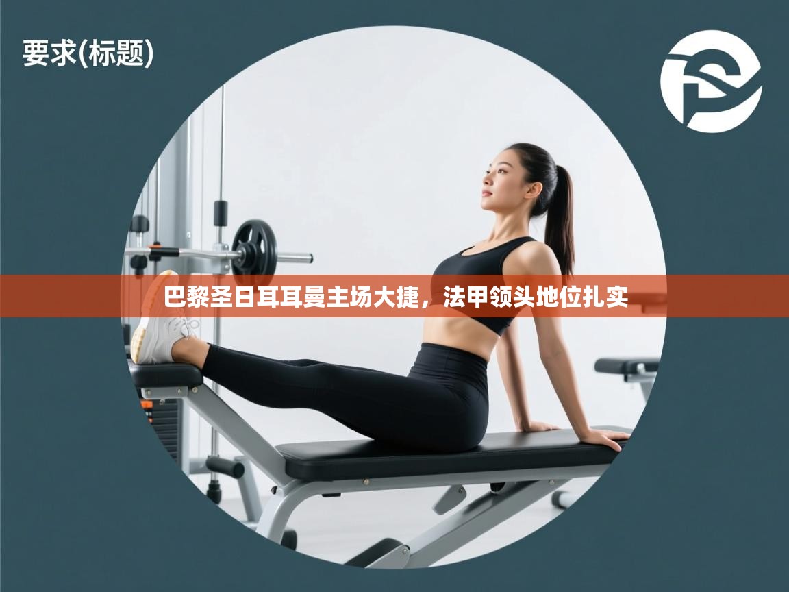 巴黎圣日耳耳曼主场大捷，法甲领头地位扎实  第2张