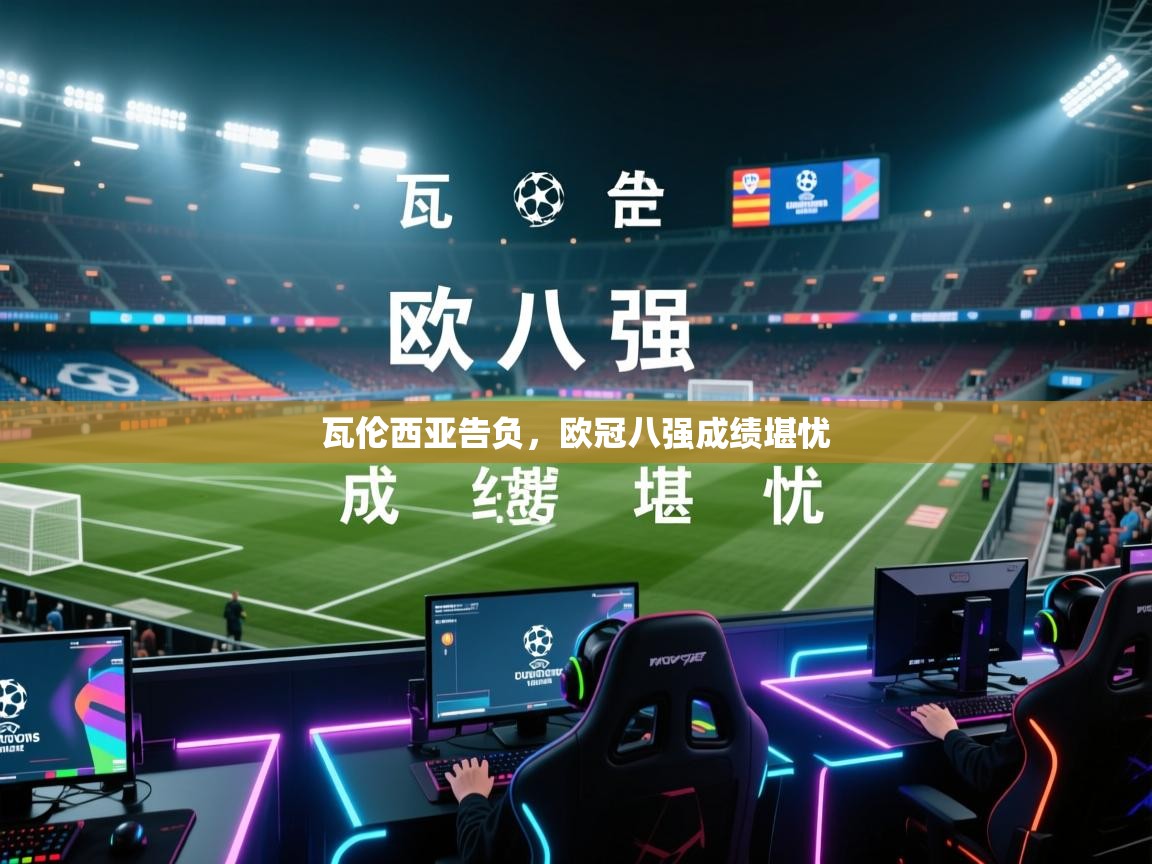 瓦伦西亚告负，欧冠八强成绩堪忧