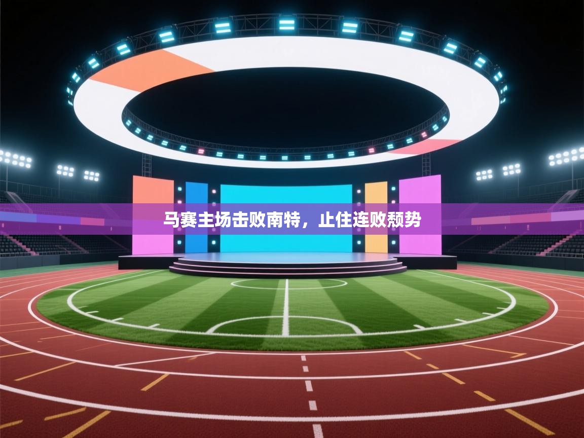 马赛主场击败南特，止住连败颓势  第2张