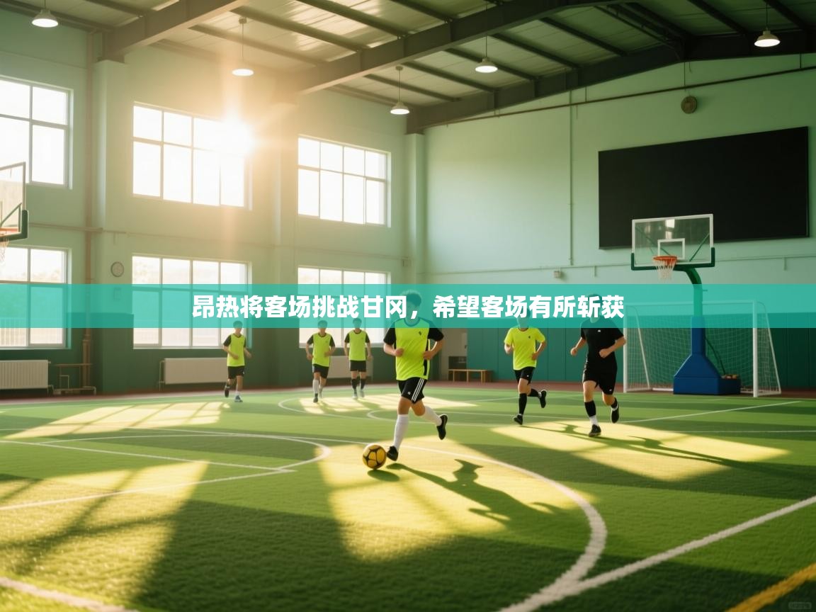 昂热将客场挑战甘冈，希望客场有所斩获