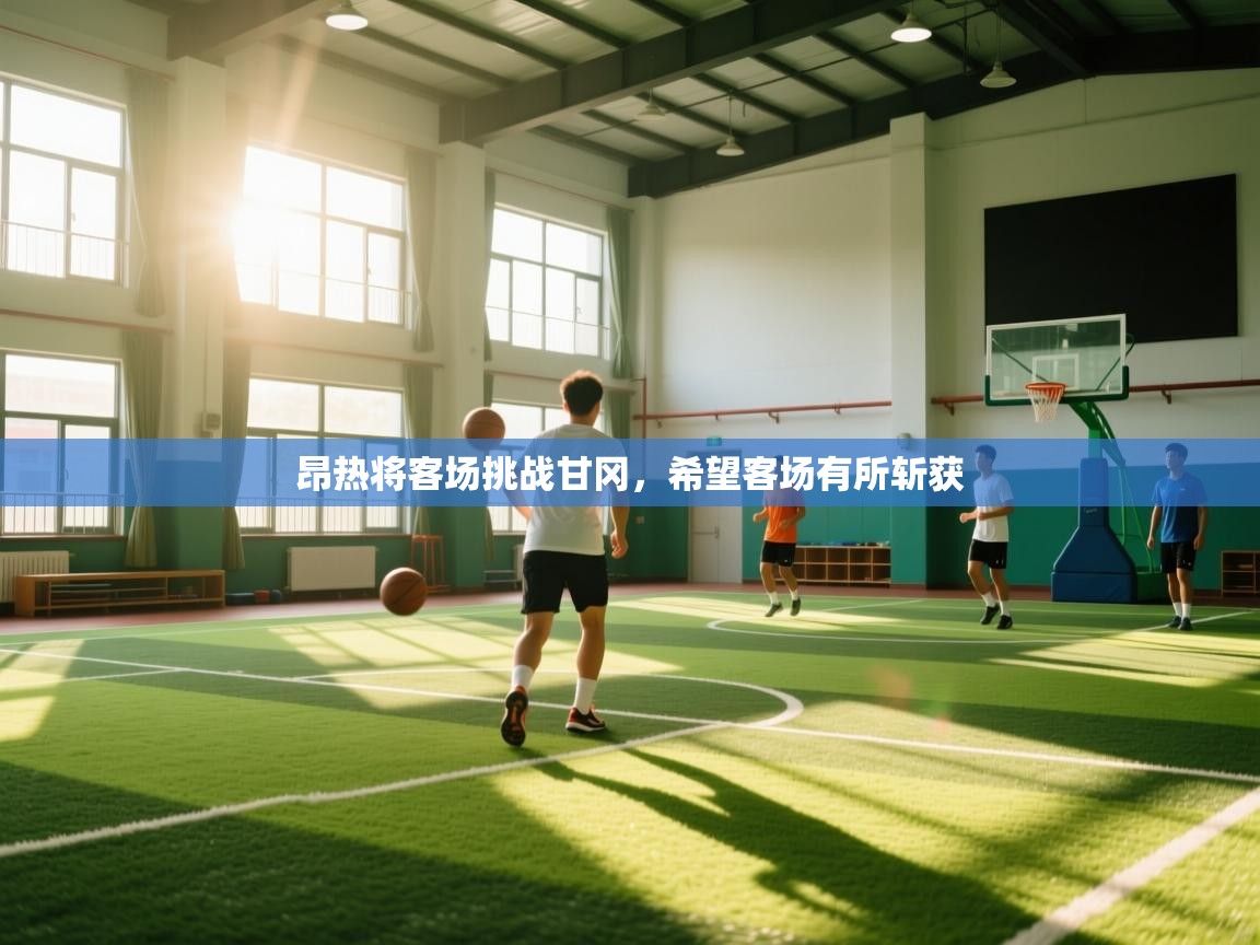 昂热将客场挑战甘冈,希望客场有所斩获 第2张