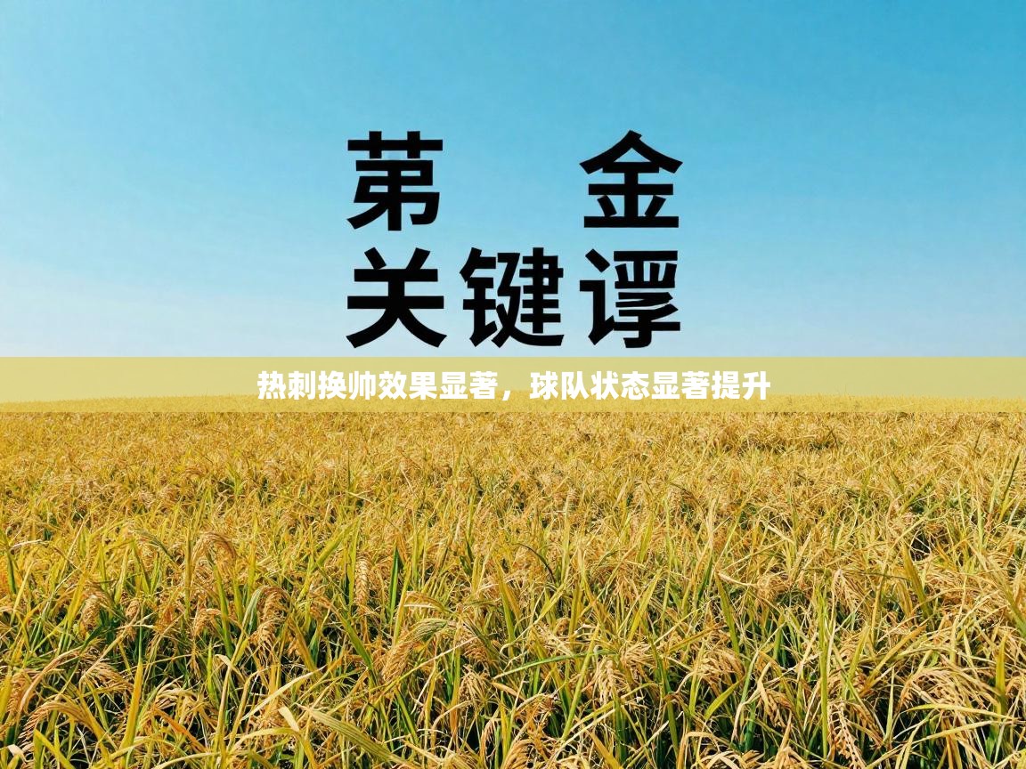 热刺换帅效果显著，球队状态显著提升