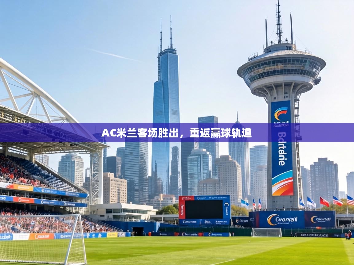 AC米兰客场胜出，重返赢球轨道  第1张