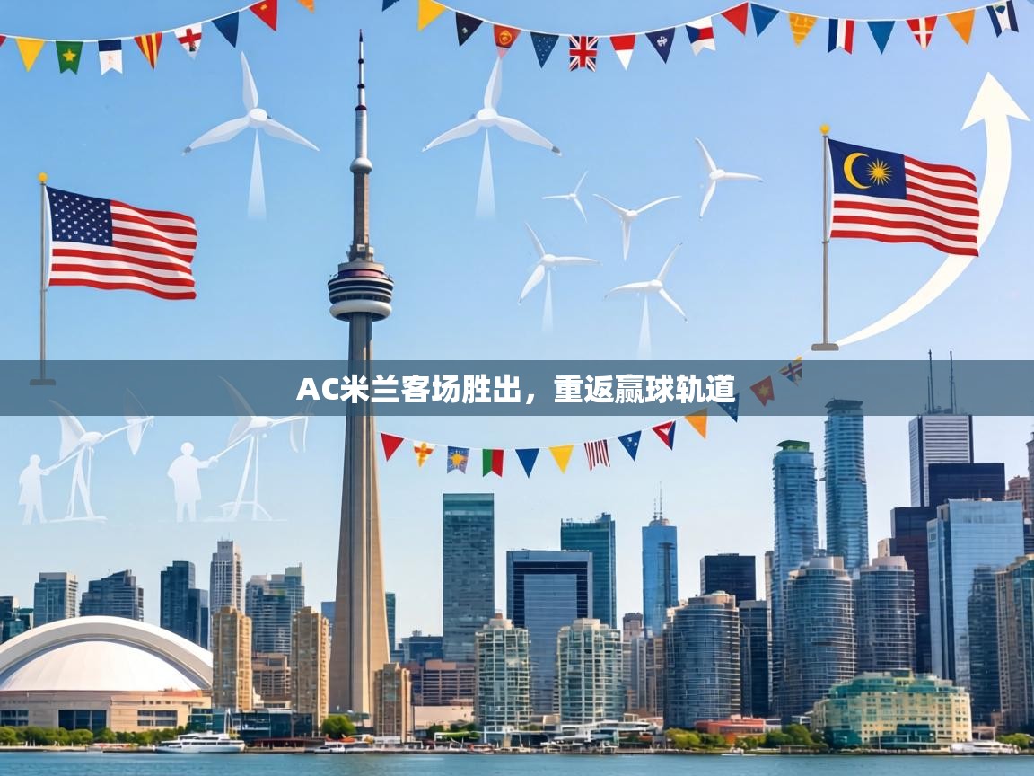 AC米兰客场胜出，重返赢球轨道  第2张