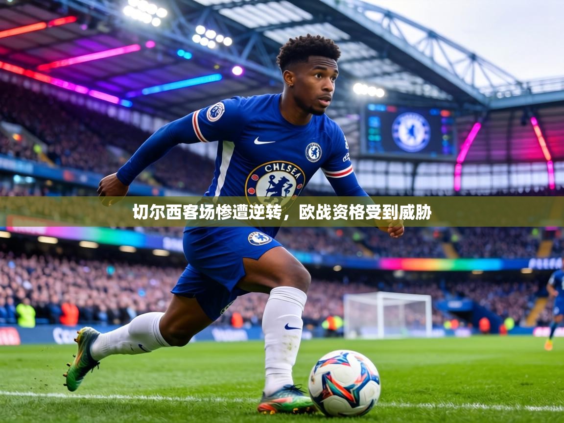 切尔西客场惨遭逆转，欧战资格受到威胁