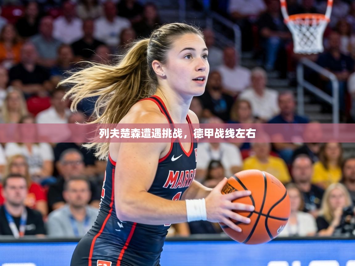 列夫楚森遭遇挑战，德甲战线左右  第1张