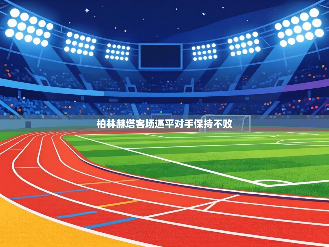 柏林赫塔客场逼平对手保持不败 第2张