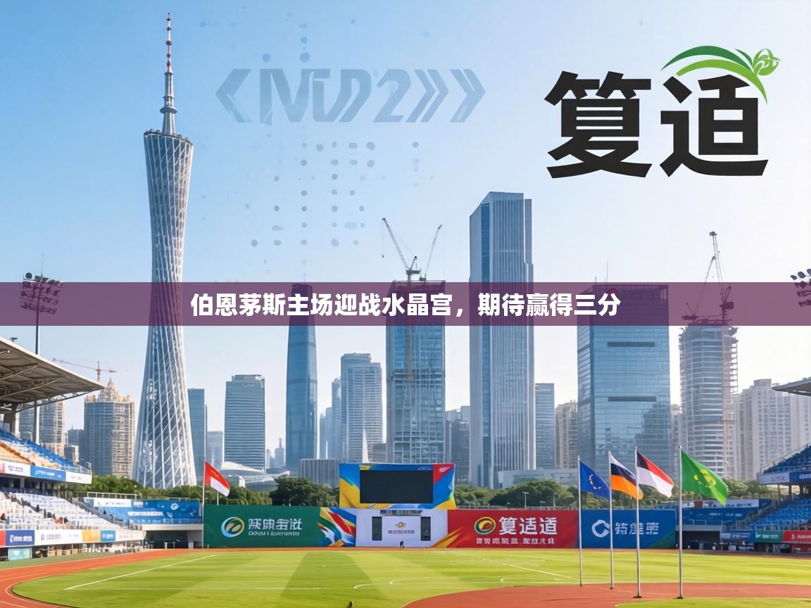 伯恩茅斯主场迎战水晶宫，期待赢得三分