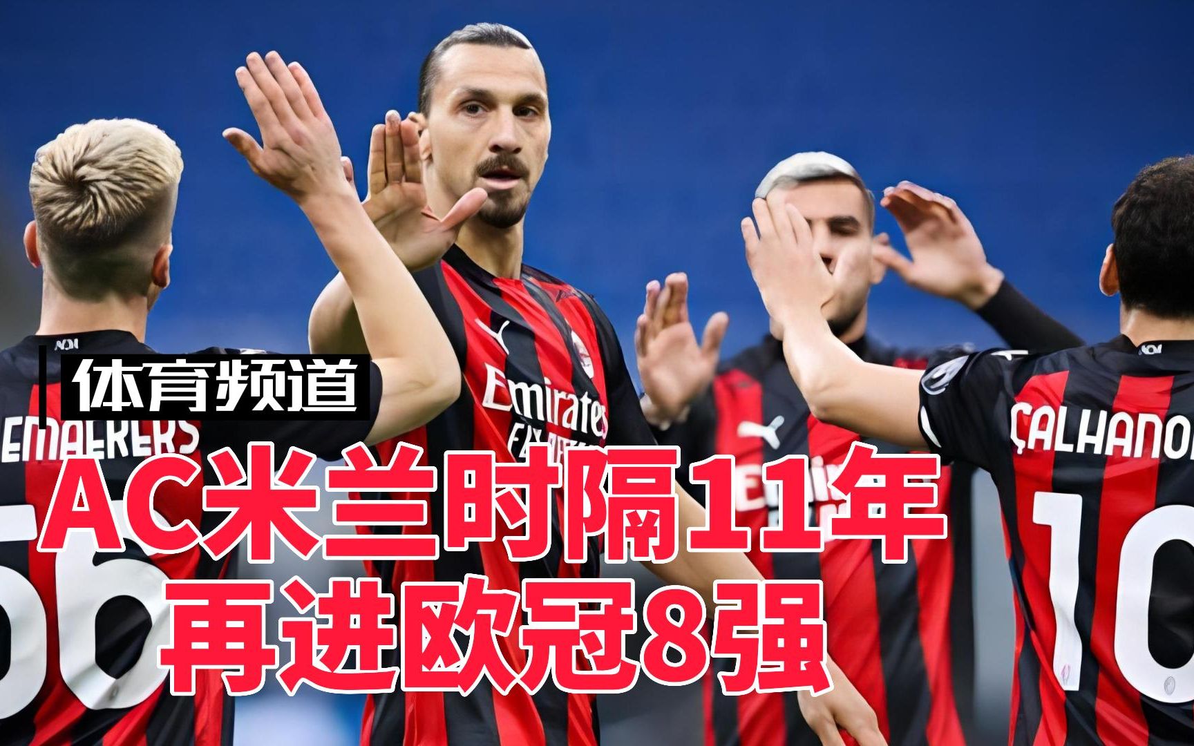 爱游戏官网-AC米兰意外失利，晋级欧冠八强悬念的简单介绍